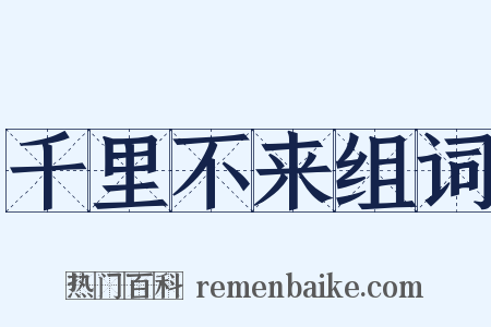 千里不来组词是什么意思的图片